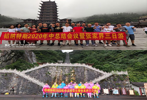 熱烈慶祝鉑納特斯2020年中總結(jié)會(huì)議暨張家界三日游圓滿(mǎn)成功！